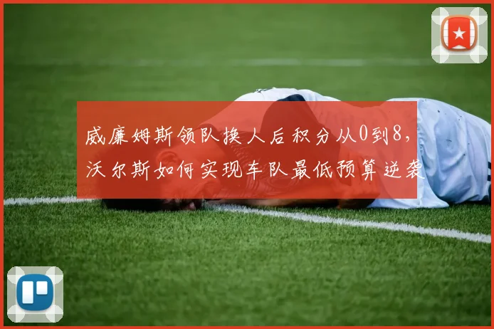威廉姆斯领队换人后积分从0到8，沃尔斯如何实现车队最低预算逆袭