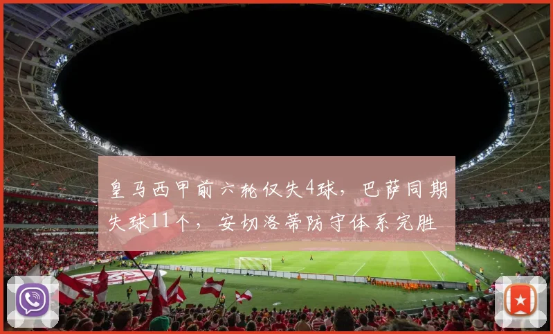 皇马西甲前六轮仅失4球，巴萨同期失球11个，安切洛蒂防守体系完胜弗里克